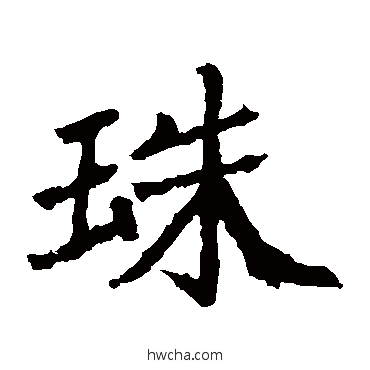 珠楷书怎么写好看 珠楷书写法 石婉墓志