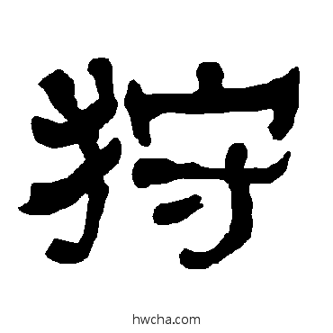 狩隶书怎么写好看 狩隶书写法 衡方碑