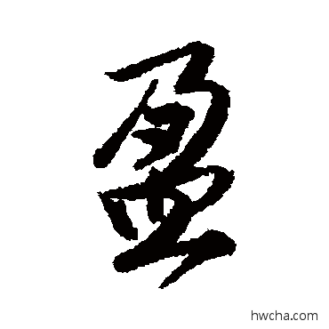 盈行书怎么写好看 盈行书写法 唐寅