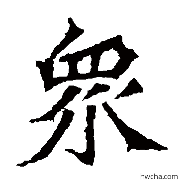 眾楷书怎么写好看 眾楷书写法 牛橛造像