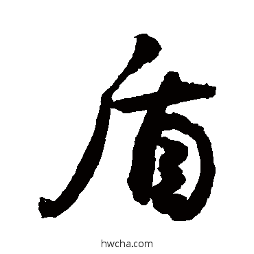 盾行书怎么写好看 盾行书写法 敬世江