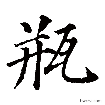 瓶楷书怎么写好看 瓶楷书写法 颜真卿