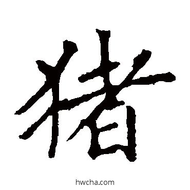 豬楷书怎么写好看 豬楷书写法 沈传师