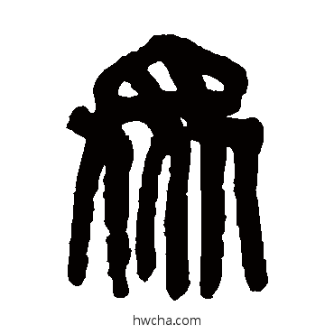 眾篆书怎么写好看 眾篆书写法 吴昌硕