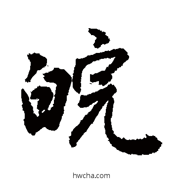 皖行书怎么写好看 皖行书写法 敬世江