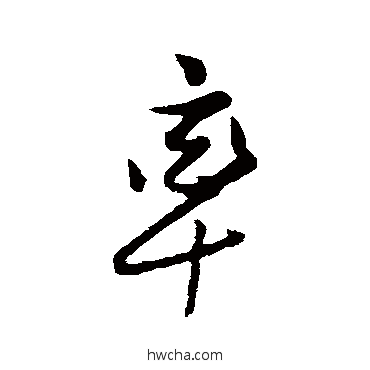 率行书怎么写好看 率行书写法 姜立纲