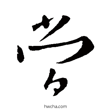 當行书怎么写好看 當行书写法 欧阳询