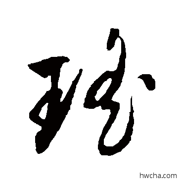 瑤草书怎么写好看 瑤草书写法 文征明