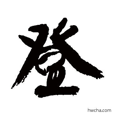 登行书怎么写好看 登行书写法 康有为