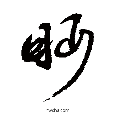 眄草书怎么写好看 眄草书写法 祝枝山