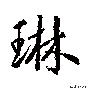 琳行书怎么写好看 琳行书写法 武则天