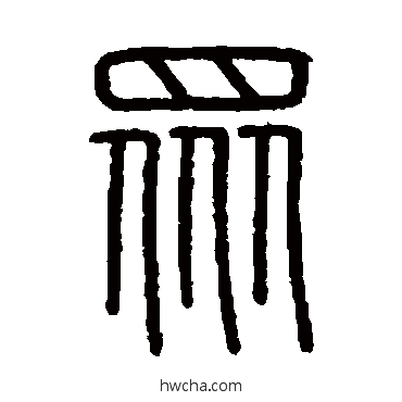 眾篆书怎么写好看 眾篆书写法 会稽刻石