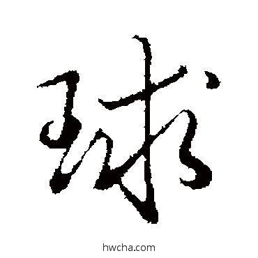 球行书怎么写好看 球行书写法 弘历