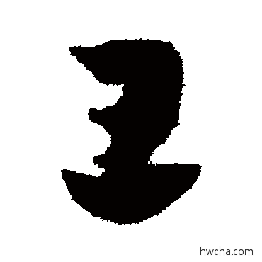 王草书怎么写好看 王草书写法 陈绎曾