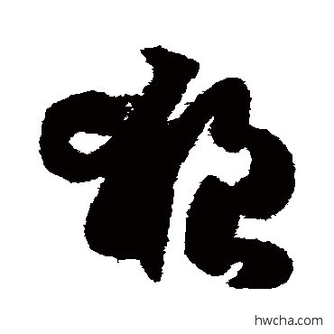 狼草书怎么写好看 狼草书写法 孙过庭