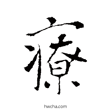 疗行书怎么写好看 疗行书写法 李世民