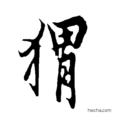 猬行书怎么写好看 猬行书写法 欧阳询