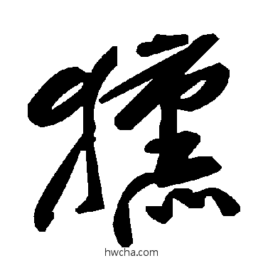 獯草书怎么写好看 獯草书写法 毛泽东