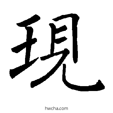 现楷书怎么写好看 现楷书写法 褚遂良