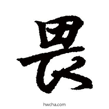 畏行书怎么写好看 畏行书写法 王羲之