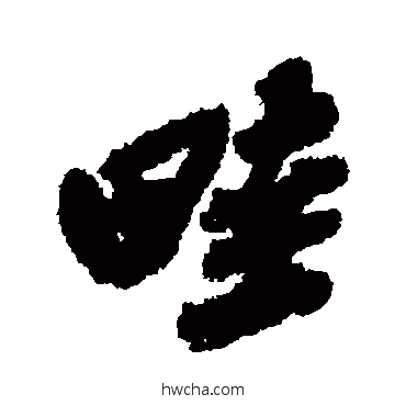 畦行书怎么写好看 畦行书写法 吴昌硕