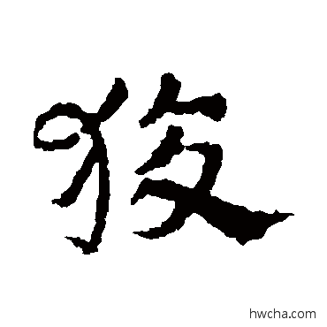 狡草书怎么写好看 狡草书写法 皇象