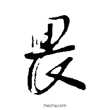 畏行书怎么写好看 畏行书写法 苏洵