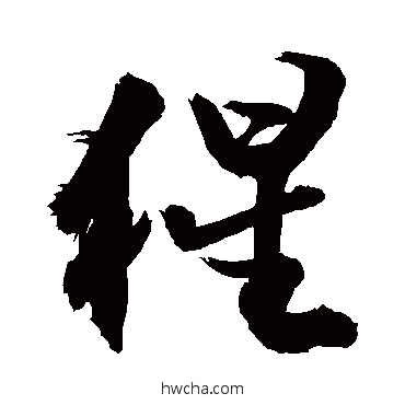 猩行书怎么写好看 猩行书写法 敬世江