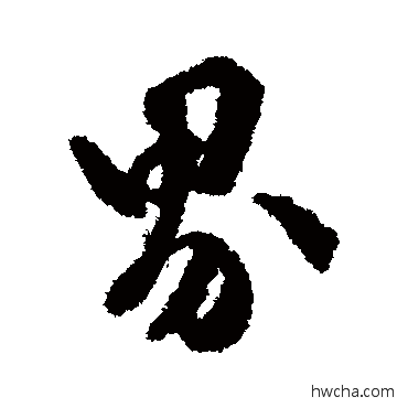 界行书怎么写好看 界行书写法 文彭