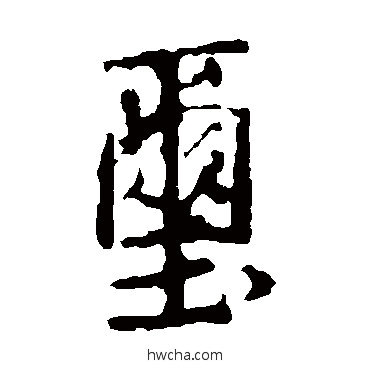 玺楷书怎么写好看 玺楷书写法 王羲之 - 书法字典