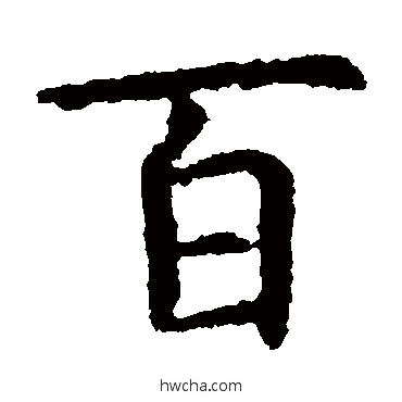 百楷书怎么写好看 百楷书写法 虞世南