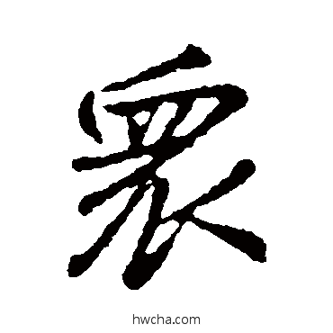 眾行书怎么写好看 眾行书写法 颜真卿