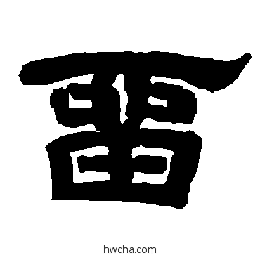 留隶书怎么写好看 留隶书写法 唐玄宗