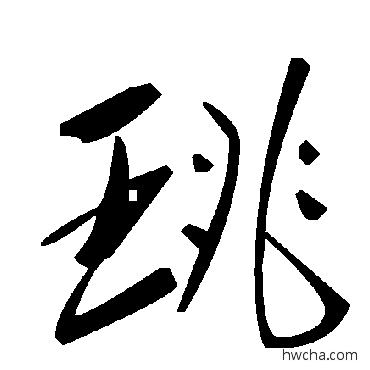 珧草书怎么写好看 珧草书写法 毛泽东