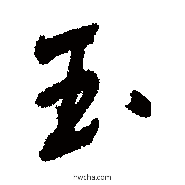 玉行书怎么写好看 玉行书写法 黄辉