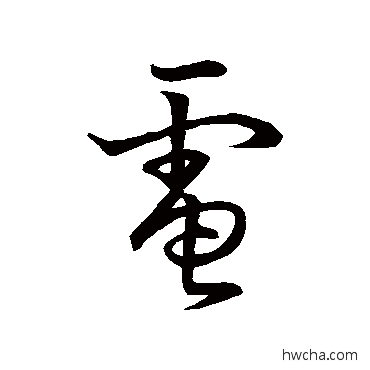 电草书怎么写好看 电草书写法 草书韵会