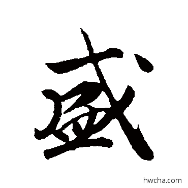 盛行书怎么写好看 盛行书写法 赵构