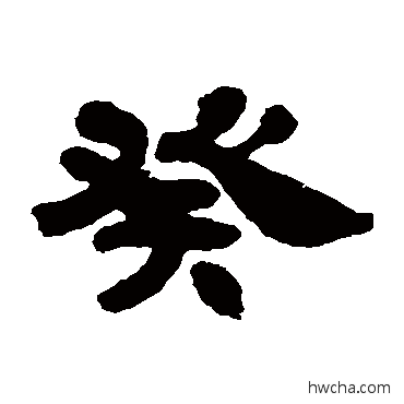 癸隶书怎么写好看 癸隶书写法 吴让之