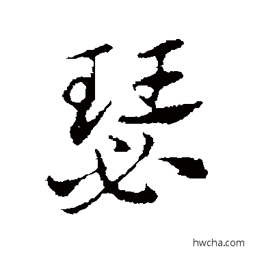 瑟行书怎么写好看 瑟行书写法 赵孟頫