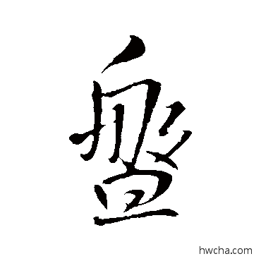 盘行书怎么写好看 盘行书写法 王铎