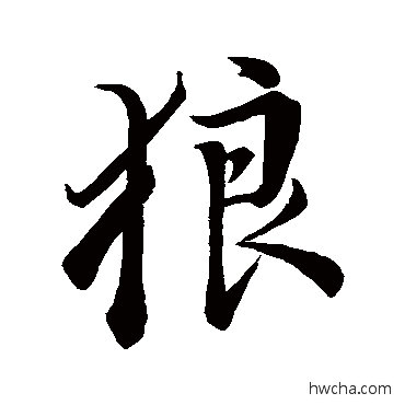 狼行书怎么写好看 狼行书写法 董其昌