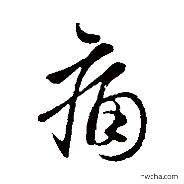 痛行书怎么写好看 痛行书写法 虞世南