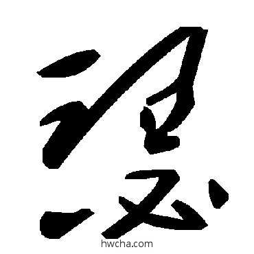 瑟草书怎么写好看 瑟草书写法 毛泽东