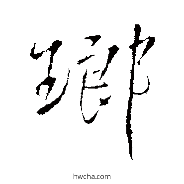 琅行书怎么写好看 琅行书写法 王铎