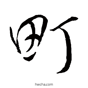 町行书怎么写好看 町行书写法 米芾