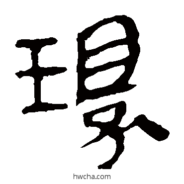 环隶书怎么写好看 环隶书写法 马王堆帛书