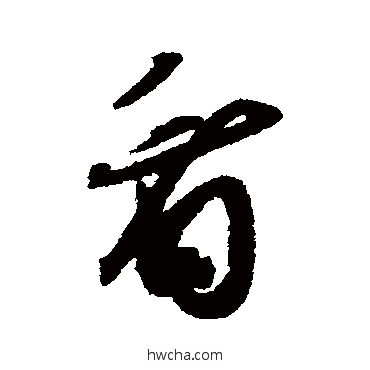 看草书怎么写好看 看草书写法 薛绍彭