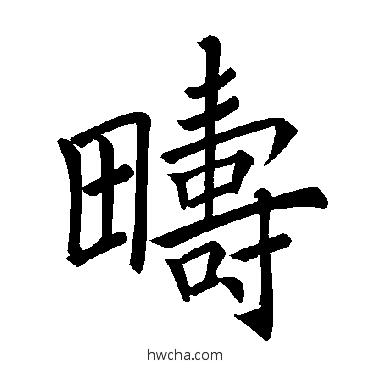 疇楷书怎么写好看 疇楷书写法 褚遂良