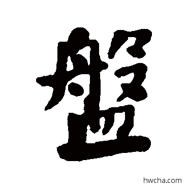 盘行书怎么写好看 盘行书写法 何绍基