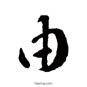 由行书怎么写好看 由行书写法 王羲之